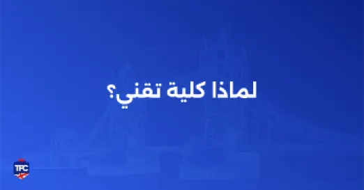 لماذا كلية تقني