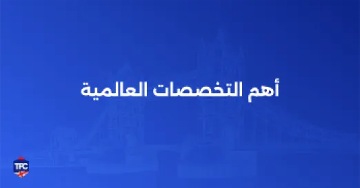 أهم التخصصات حسب الدراسات العالمية