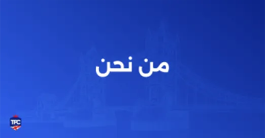 من نحن