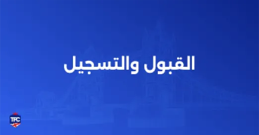 القبول والتسجيل